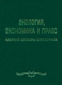 Экология, экономика и право. Краткий словарь-справочник