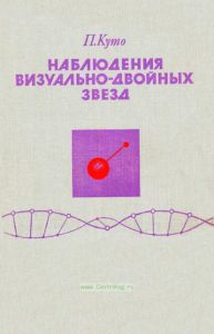 Наблюдения визуально-двойных звезд