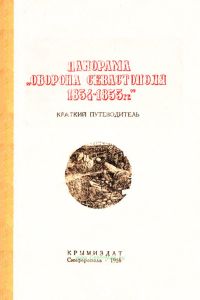 Панорама "Оборона Севастополя 1854-1855 гг.". Краткий путеводитель