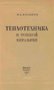 Теплотехника в тонкой керамике