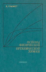 Основы физической органической химии. Скорости, равновесия и механизмы реакции