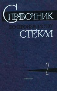 Справочник по производству стекла. Том II