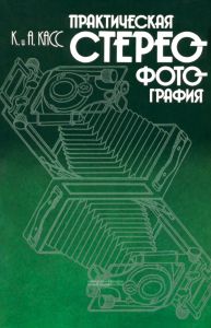 Практическая стереофотография