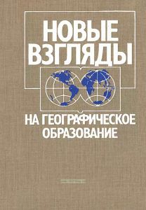 Новые взгляды на географическое образование