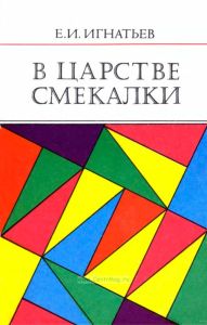 В царстве смекалки