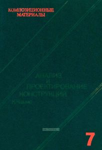 Композиционные материалы. В восьми томах. Том 7. Часть 1. Анализ и проектирование конструкций