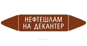 Самоклеящийся маркер Нефтешлам на декантер (74 х 358 мм, с ламинацией) для использования на наружных трубопроводах