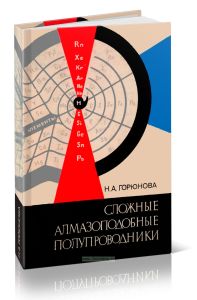 Сложные алмазоподобные полупроводники