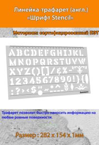 Линейка-трафарет Шрифт Stencil № 112 (англ. 282 х 154 мм)