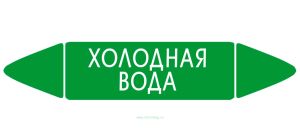 Самоклеящийся маркер Холодная вода (26 х 126 мм, без ламинации) для использования внутри помещений