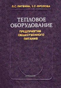 Тепловое оборудование предприятий общественного питания