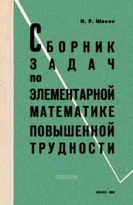 Сборник задач по элементарной математике повышенной трудности