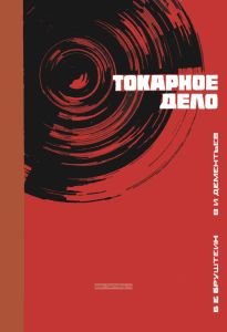 Токарное дело