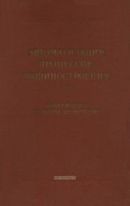 Автоматизация процессов машиностроения. Том I. Общие вопросы и средства автоматизации