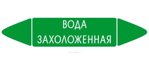 Самоклеящийся маркер Вода захоложенная (74 х 358 мм, с ламинацией) для использования на наружных трубопроводах