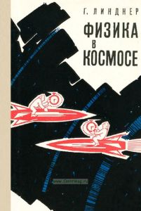 Физика в космосе