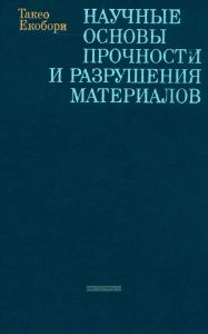 Научные основы прочности и разрушения материалов