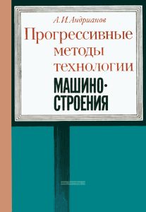 Прогрессивные методы технологии машиностроения