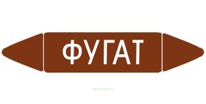 Самоклеящийся маркер Фугат (26 х 126 мм, без ламинации) для использования внутри помещений