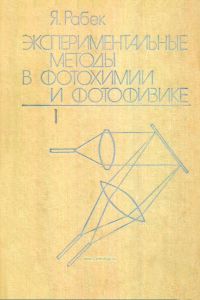 Экспериментальные методы в фотохимии и фотофизике. В двух томах. Том 1