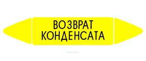 Самоклеящийся маркер Возврат конденсата (74 х 358 мм, с ламинацией) для использования на наружных трубопроводах