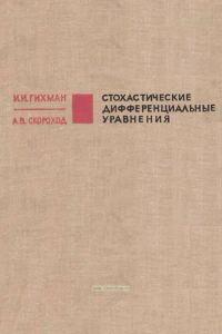 Стохастические дифференциальные уравнения