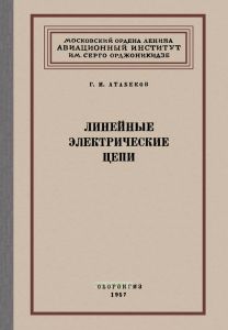 Линейные электрические цепи