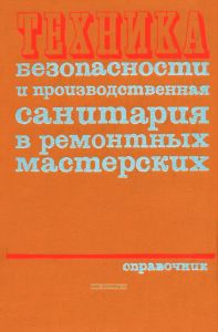 Техника безопасности и производственная санитария в ремонтных мастерских. Справочник