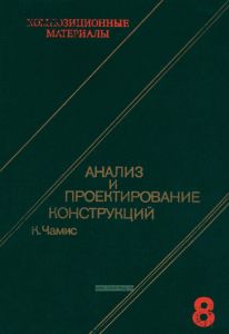 Композиционные материалы. В восьми томах. Том 8. Часть 2. Анализ и проектирование конструкций