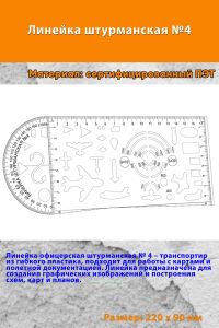 Линейка штурманская №4