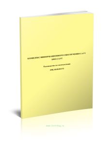 09Б.18.00.00 РЭ Руководство по эксплуатации. Комплекс информационного обеспечения САУТ КИО-САУТ