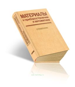 Материалы в приборостроении и автоматике. Справочник