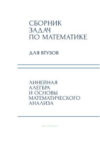 Сборник задач по математике для втузов. В 4-х частях. Часть 1. Линейная алгебра и основы математического анализа