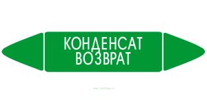 Самоклеящийся маркер Конденсат возврат (52 х 252 мм, без ламинации) для использования внутри помещений