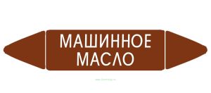 Самоклеящийся маркер Машинное масло (52 х 252 мм, без ламинации) для использования внутри помещений
