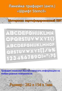 Линейка-трафарет Шрифт Stencil № 113 (англ. 282 х 154 мм)