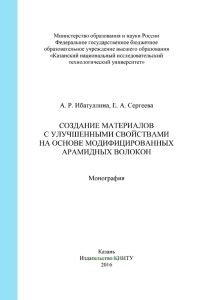 Создание материалов с улучшенными свойствами на основе модифицированных арамидных волокон