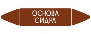 Самоклеящийся маркер Основа сидра (74 х 358 мм с ламинацией) для использования на наружных трубопроводах