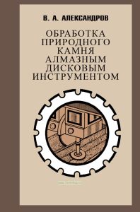 Обработка природного камня алмазным дисковым инструментом