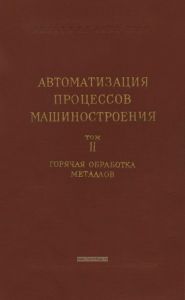 Автоматизация процессов машиностроения. Том II. Горячая обработка металлов