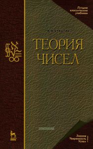 Теория чисел