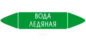 Самоклеящийся маркер Вода ледяная (26 х 126 мм, с ламинацией) для использования на наружных трубопроводах