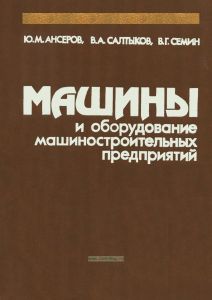 Машины и оборудование машиностроительных предприятий