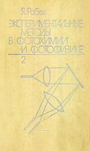 Экспериментальные методы в фотохимии и фотофизике. В двух томах. Том 2