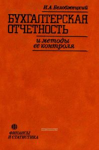 Бухгалтерская отчетность и методы ее контроля