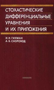Стохастические дифференциальные уравнения и их приложения