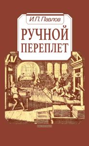 Ручной переплет