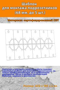 Шаблон для монтажа подрозетников (68 мм. до 5 шт.)