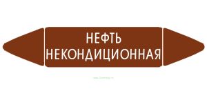 Самоклеящийся маркер Нефть некондиционная (26 х 126 мм, без ламинации) для использования внутри помещений