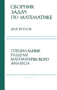 Сборник задач по математике для втузов. В 4-х частях. Часть 2. Специальные разделы математического анализа